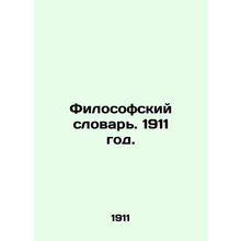 Philosophical Dictionary. 1911./Filosofskiy slovar. 1911 god.