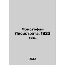 Aristophanes Lysistratus. 1923./Aristofan Lisistrata. 1923 god.