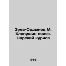 Zuev-Ordynets M. Khlopushin search. Tsar kuriosis In Russian (ask us if in doubt