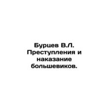 V.L. Burtsev Crimes and Punishment of the Bolsheviks.