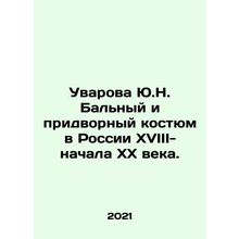 Yu.N. Uvarova Balny and the Court Suit in Russia of the XVIII- early XX century