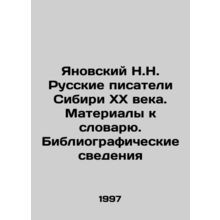 Yanovsky N.N. Russian Writers of Siberia in the 20th Century. Materials to the