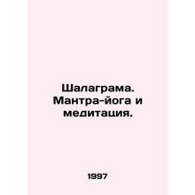 Shalagram. Mantra Yoga and Meditation. In Russian /Shalagrama. Mantra-yoga i m