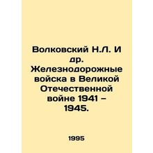 Volkovsky N.L. et al. Railway troops in the Great Patriotic War 1941-1945. In