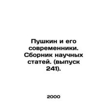 Pushkin and his contemporaries. Collection of scientific articles. (Issue 241).