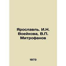 Yaroslavl. I.N. Voeykova, V. Mitrofanov/Yaroslavl. I.N. Voeykova, V. Mitrofanov