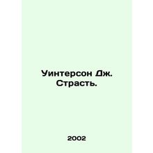 Winterson J. Passion. In Russian (ask us if in doubt)/Uinterson Dzh. Strast.