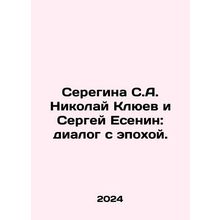 Seregina S.A. Nikolai Klyuev and Sergei Yesenin: Dialogue with the Age. In Russ