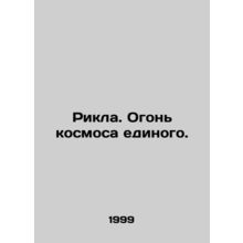 Rikla. The Fire of the Cosmos. In Russian /Rikla. Ogon kosmosa edinogo.