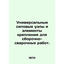 Universal power assemblies and attachments for assembly and welding. In Russian