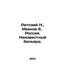 Ratosiy N., Ivanov E. Russia. Unknown billiards. In Russian /Ratoziy N., Ivan