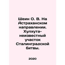 Shein O. V. In the Astrakhan direction. Khulhuta - unknown site of the Battle of