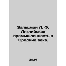 Saltzman L. F. English Industry in the Middle Ages. In Russian /Zaltsman L. F.