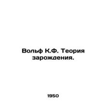 Wolf K.F. The Theory of Origins. In Russian /Volf K.F. Teoriya zarozhdeniya.