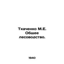 Tkachenko M.E. General Forestry. In Russian /Tkachenko M.E. Obshchee lesovodst
