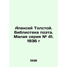 Alexey Tolstoy. Library of the poet. Small series # 41. 1936/Aleksey Tolstoy. B