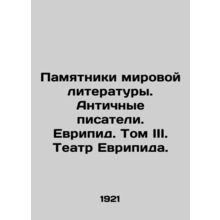 Monuments of World Literature. Ancient Writers. Euripides. Volume III. Euripide