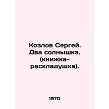 Sergey Kozlov. Two sunnies. (folding book). In Russian /Kozlov Sergey. Dva soln
