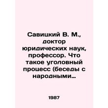 Savitsky V. M., Doctor of Law, Professor. What is a criminal trial (interviews w