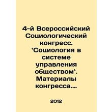 4th All-Russian Sociological Congress. Sociology in the System of Public Admini