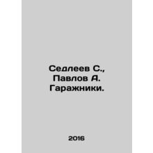 Sedleev S., Pavlov A. Garazhniki. In Russian /Sedleev S., Pavlov A. Garazhnik