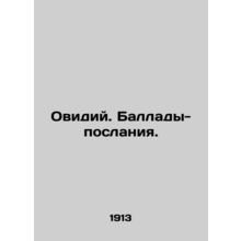 Ovidius. Message ballads. In Russian /Ovidiy. Ballady-poslaniya.
