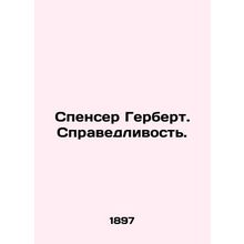 Spencer Herbert. Justice. In Russian /Spenser Gerbert. Spravedlivost.