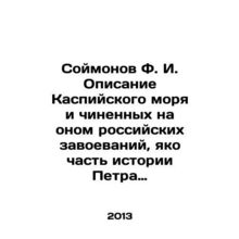 F. I. Soimonovs description of the Caspian Sea and the Russian conquests on it,