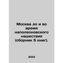 Moscow before and during the Napoleonic invasion (collection of 5 books). In Ru