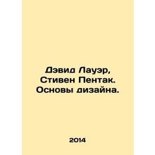 David Lauer, Stephen Pence: The Basics of Design. In Russian /Devid Lauer, Stiv