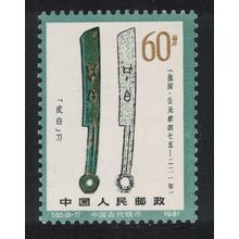China Knife coin inscribed 'Cheng Bai' 1981 MNH SG#3143