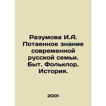 Razumova I.A. Secret knowledge of the modern Russian family. Life. Folklore. His