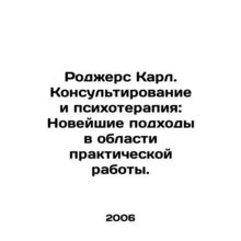 Rogers Karl. Counseling and Psychotherapy: New Approaches to Practical Work. In