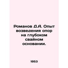 Romanov D.A. Experience in erecting poles on a deep pile. In Russian /Romanov D