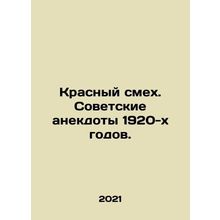 Red Laughter. Soviet anecdotes from the 1920s. In Russian /Krasnyy smekh. Sovet