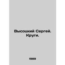 Sergey Vysotsky. Krugi. In Russian /Vysotskiy Sergey. Krugi.