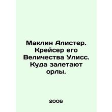 McLean Alister. His Majestys cruiser Ulysses. Where the eagles fly. In Russian