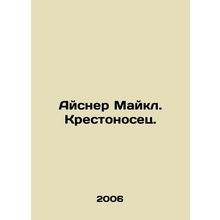Eisner Michael. Crusader. In Russian /Aysner Maykl. Krestonosets.