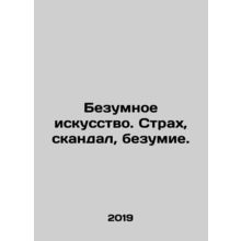 Crazy Art. Fear, Scandal, Madness. In Russian /Bezumnoe iskusstvo. Strakh, skan
