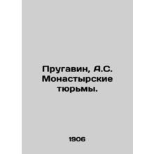 Prugavin, A.S. Monastyrskie prisons. In Russian (ask us if in doubt)/Prugavin, A