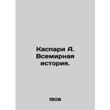 Caspari A. World History. In Russian (ask us if in doubt)/Kaspari A. Vsemirnaya