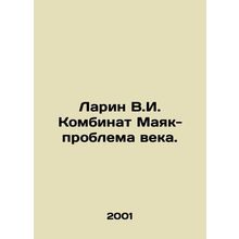 Larin V.I. Lighthouse Combine - Problem of the Century. In Russian /Larin V.I.
