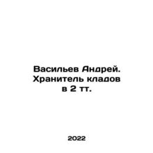 Andrey Vasilyev. Keeper of the Treasure in 2 t. In Russian /Vasilev Andrey. Kh