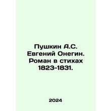 Pushkin A.S. Evgeny Onegin. A novel in poems 1823-1831. In Russian /Pushkin A.