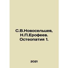S.V.Novoseltsev, N.P.Erofeev. Osteopathy 1. In Russian (ask us if in doubt)/S.V.