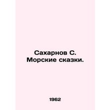 Sakharnov S. Sea Tales. In Russian /Sakharnov S. Morskie skazki.