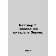 Kuttner G. The Last Citadel of the Earth. In Russian /Kattner G. Poslednyaya ts