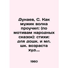 Dunaev, S. As a wolfs man taught: (based on folk tales): verses: for pre-school