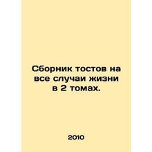 A Compendium of Toasts for All Events in 2 Volumes. In Russian /Sbornik tostov