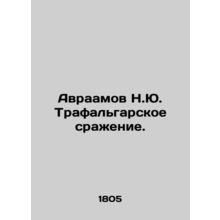 Abraham N.Y. The Battle of Trafalgar. In Russian /Avraamov N.Yu. Trafalgarskoe